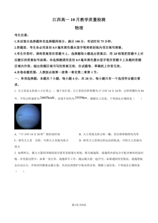 物理-江西省名校联盟2023-2024学年高一上学期10月质量检测.pdf