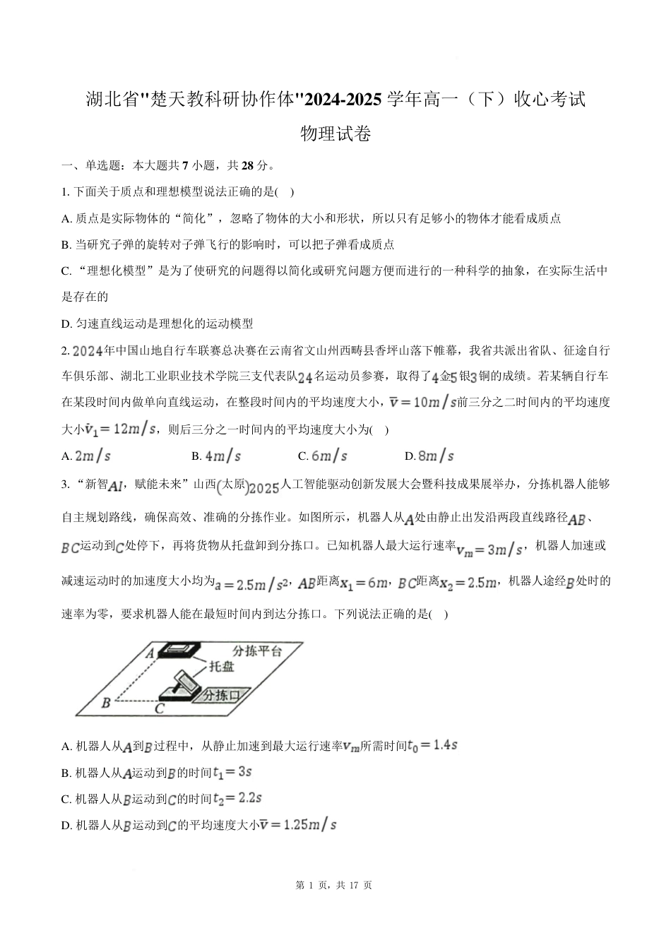 物理试卷-湖北楚天教科研协作体2025年高一下学期收心考试.pdf_第1页