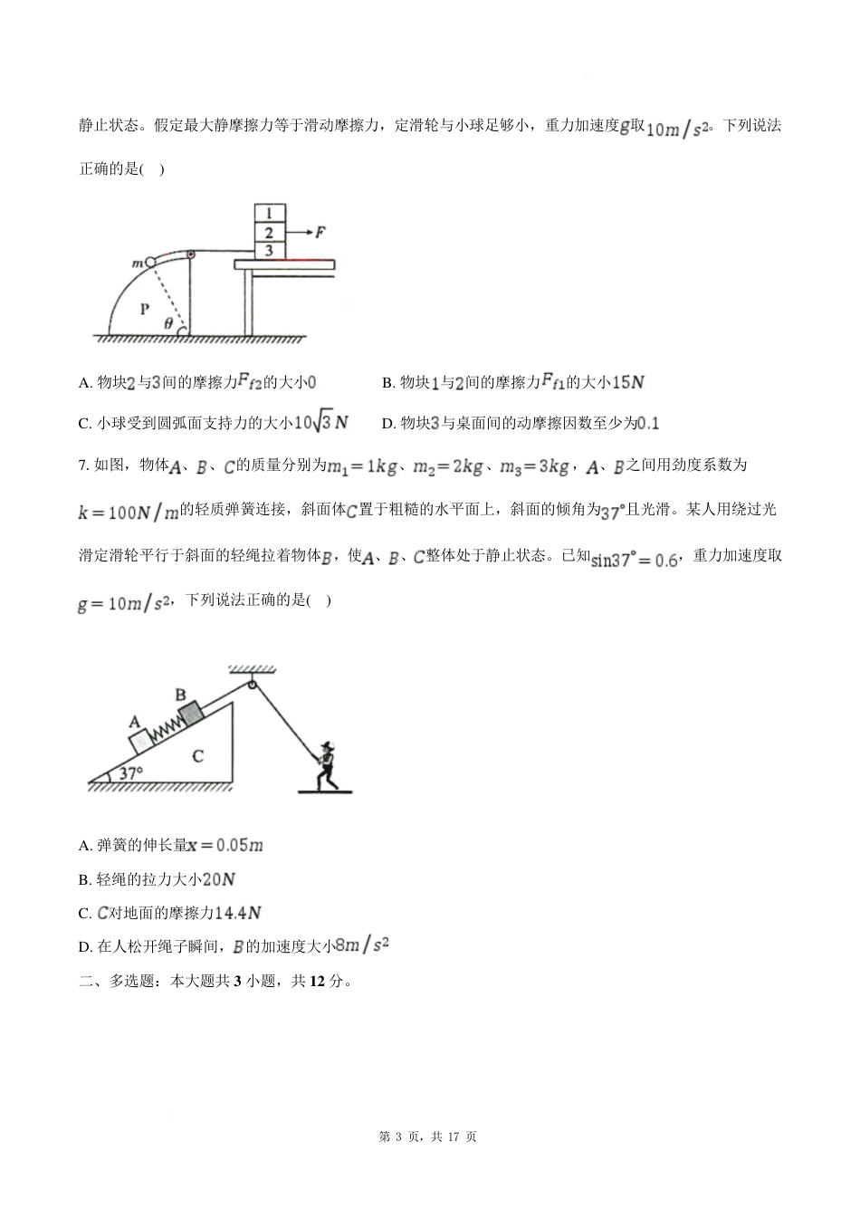 物理试卷-湖北楚天教科研协作体2025年高一下学期收心考试.pdf_第3页