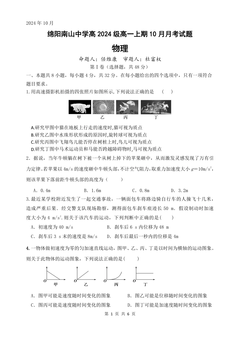 物理-四川省绵阳南山中学高2024级高一上学期10月月考.pdf_第1页