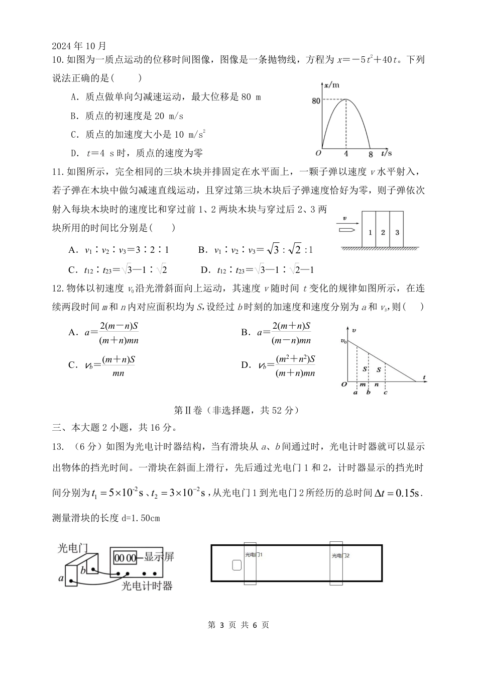 物理-四川省绵阳南山中学高2024级高一上学期10月月考.pdf_第3页
