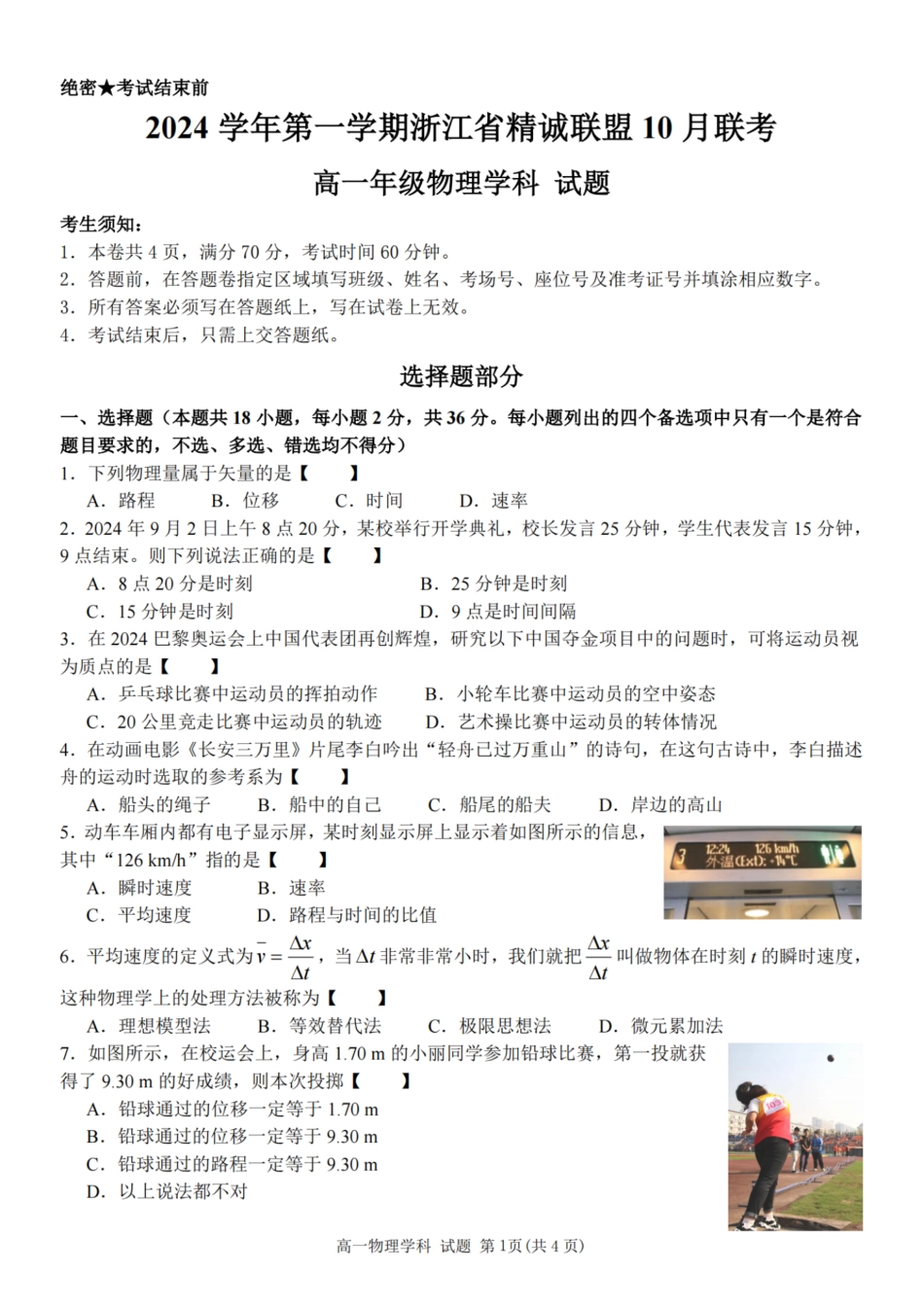 物理-浙江省精诚联盟2024学年高一第一学期10月联考.pdf_第1页