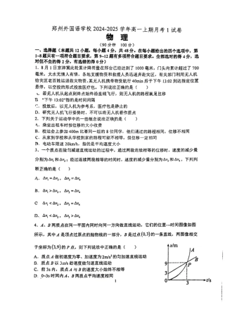 物理-郑州外国语中学2024-2025学年高一上学期10月月考.pdf