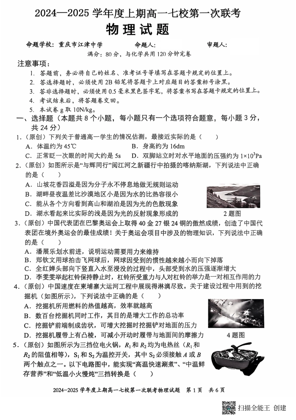 物理-重庆七校2024年高一上学期第一次联考.pdf_第1页
