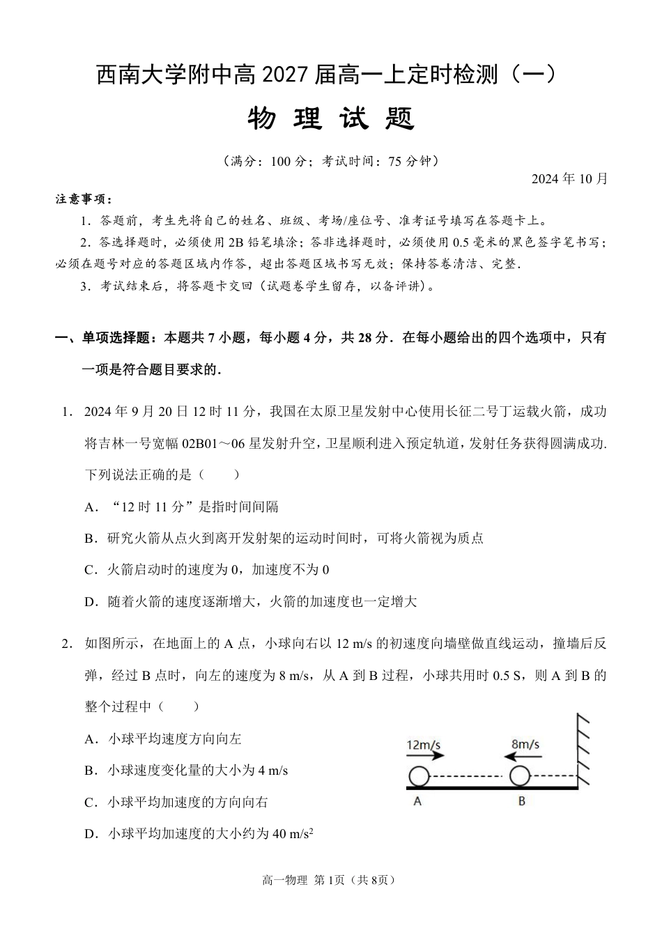 西南大学附中高一10月月考物理试卷.pdf_第1页