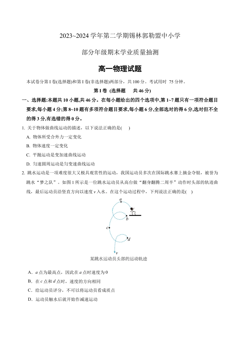 锡林郭勒盟全盟高一年级期末学业质量检测物理试卷 .docx_第1页