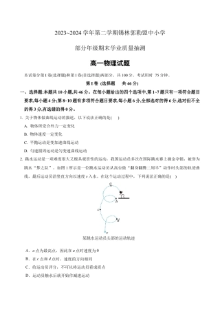 锡林郭勒盟全盟高一年级期末学业质量检测物理试卷 .docx