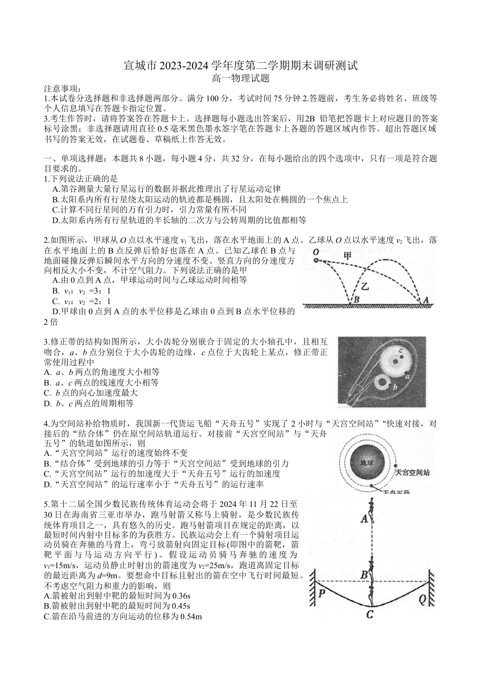 宣城市2023-2024学年度第二学期期末调研测试高一物理试题word版.docx_第1页