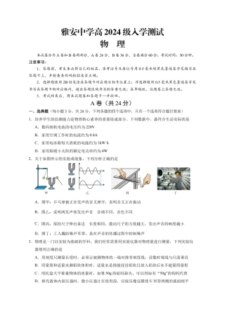 雅安中学高2024级入学测试物理试卷.docx