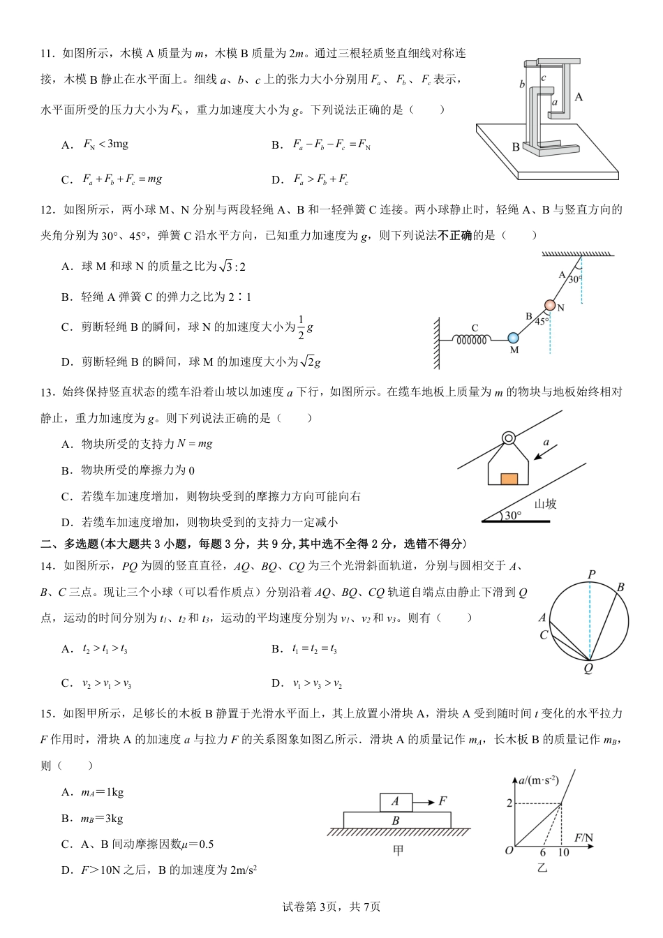 余姚中学2024学年第一学期期中考试高一物理试卷.pdf_第3页