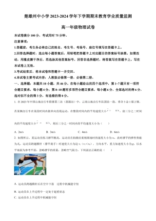云南省楚雄彝族自治州2023-2024学年高一下学期7月期末物理试题.docx