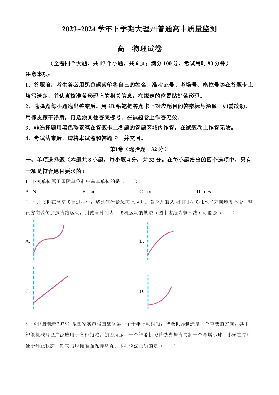 云南省大理白族自治州2023-2024学年高一下学期7月期末物理试题.docx_第1页