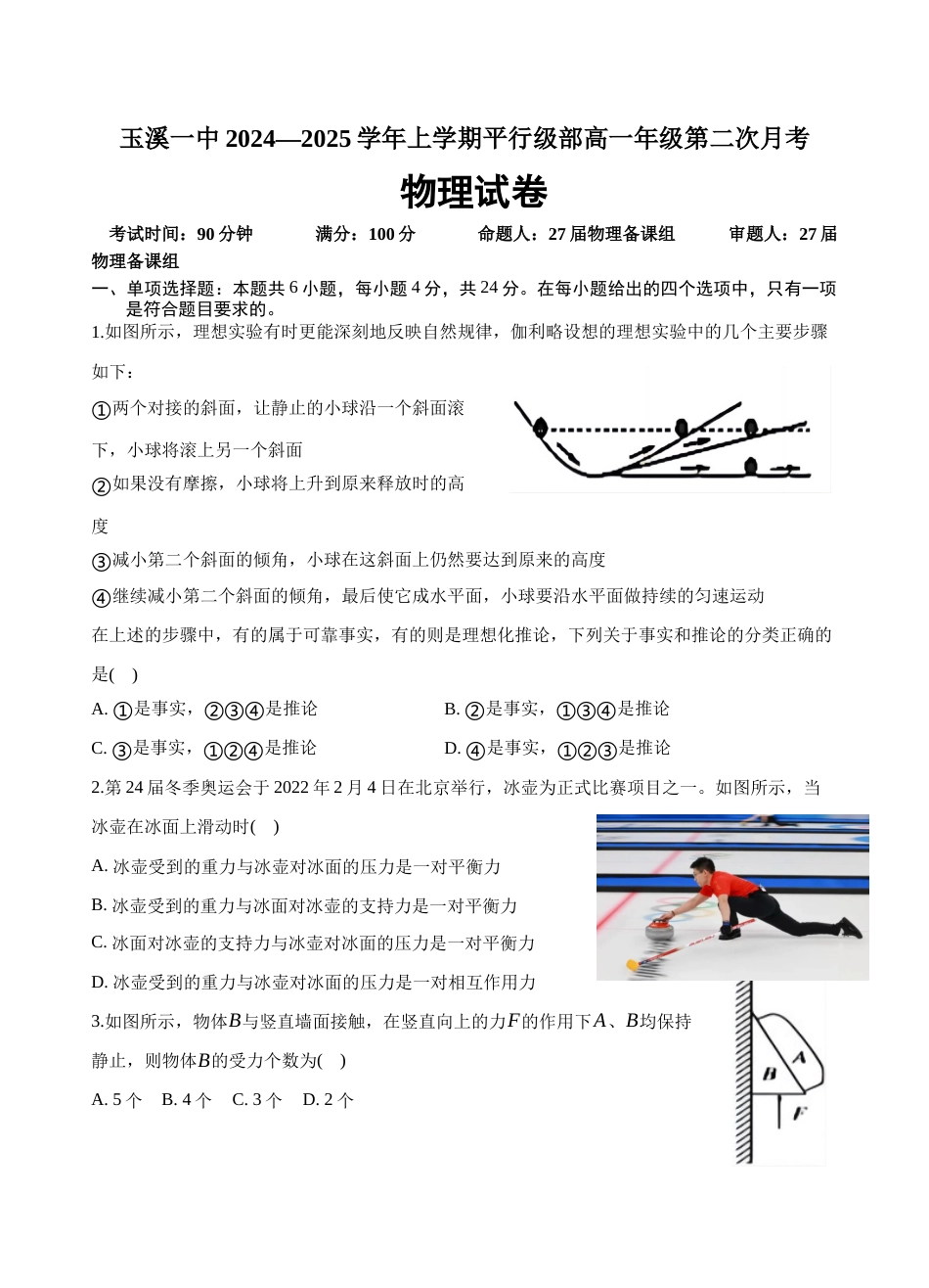 云南省玉溪市一中2024-2025学年高一上学期第二次月考物理试题 Word版含解析.docx_第1页