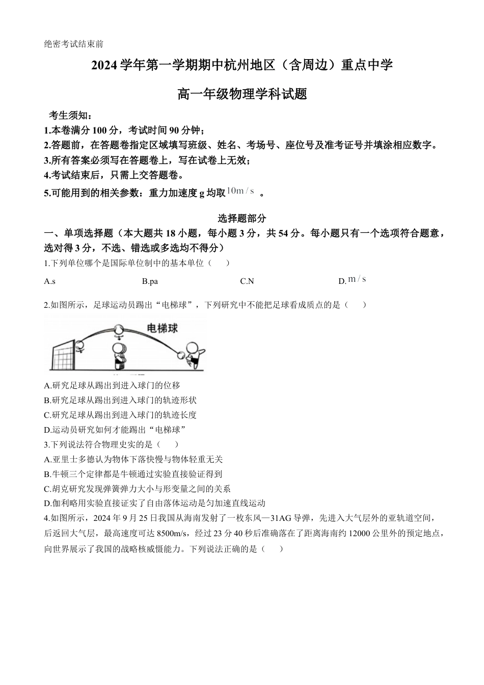 浙江省杭州地区（含周边）重点中学2024-2025学年高一上学期期中联考物理试题 （含答案）.docx_第1页