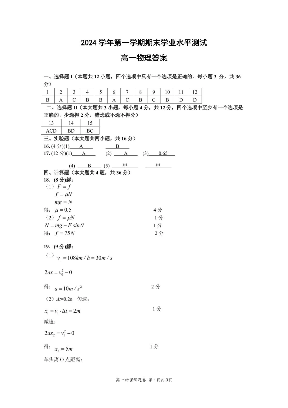浙江省杭州市2024-2025学年高一上学期1月期末考试  物理  PDF版含答案_1-16-15：00高一物理答案.pdf_第1页