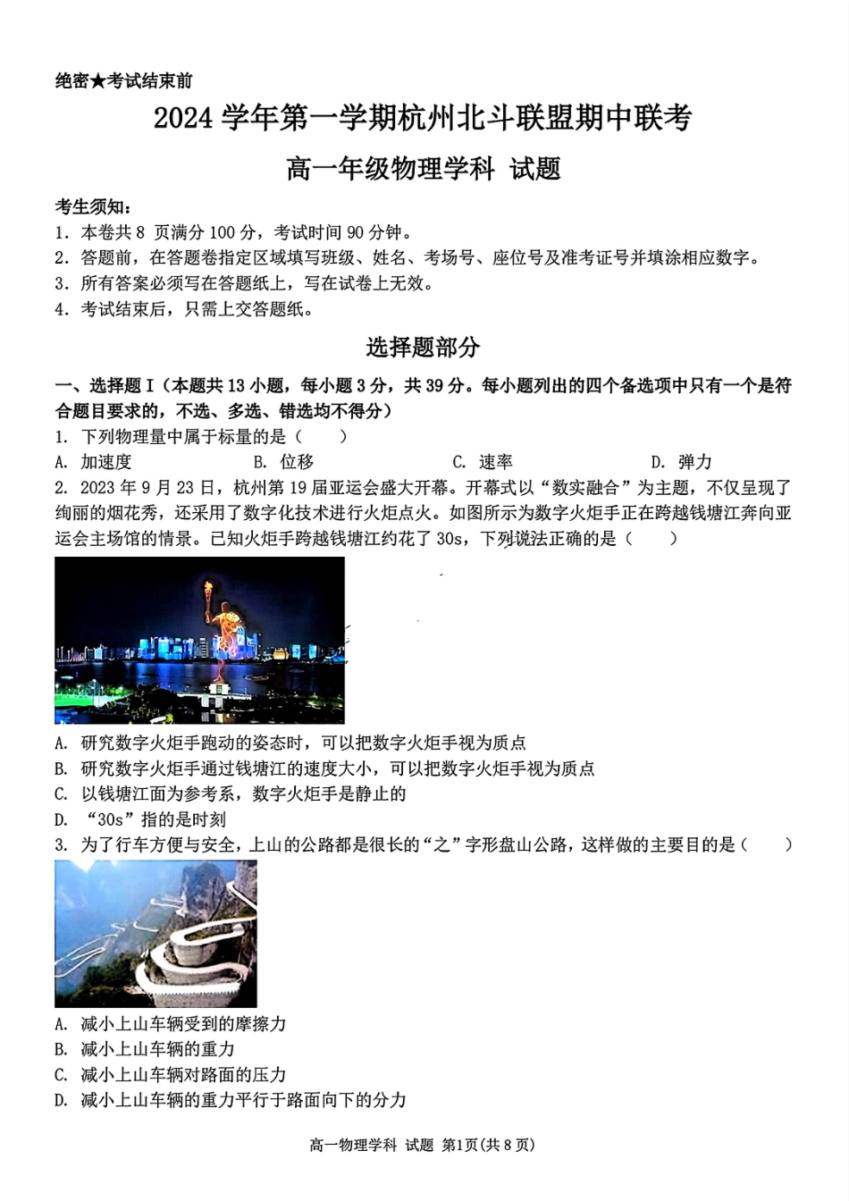 浙江省杭州市北斗联盟2024-2025学年高一上学期期中联考物理试题_物理试题.pdf_第1页