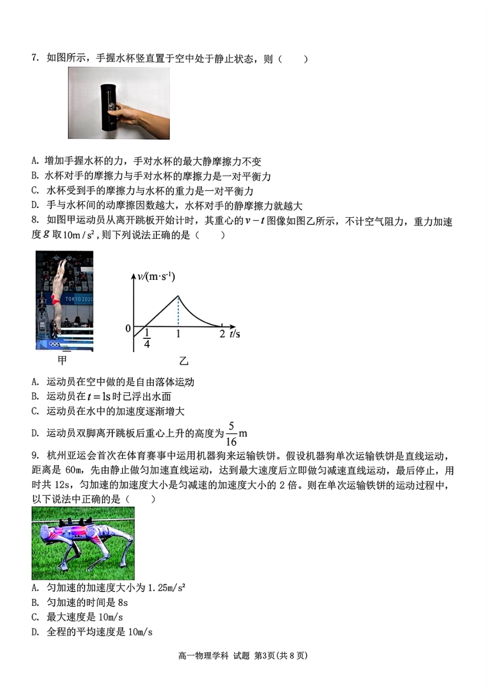 浙江省杭州市北斗联盟2024-2025学年高一上学期期中联考物理试题_物理试题.pdf_第3页