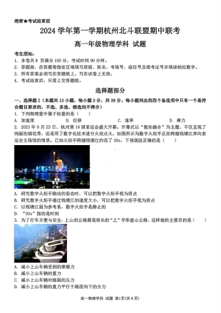 浙江省杭州市北斗联盟2024-2025学年高一上学期期中联考物理试题_物理试题.pdf