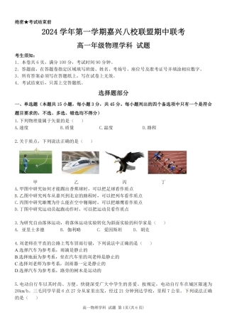 浙江省嘉兴八校2024-2025学年高一期中_物理卷-嘉兴八校高一期中.pdf
