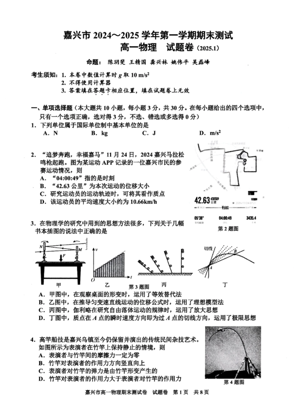 浙江省嘉兴市2024-2025学年高一上学期期末检测试题 物理 PDF版含答案.pdf_第1页