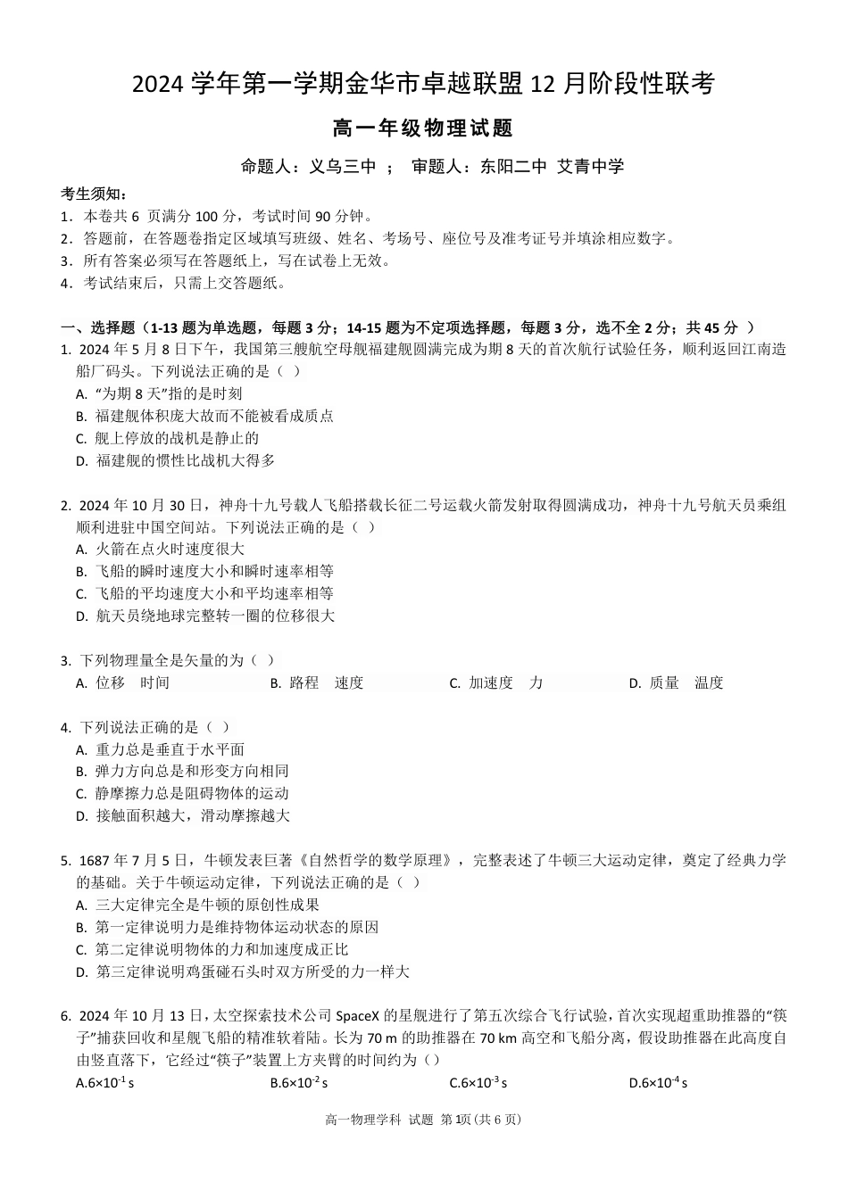 浙江省金华市卓越联盟高一12月阶段性联考全科试卷及答案_物理试卷.pdf_第1页