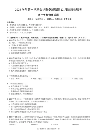 浙江省金华市卓越联盟高一12月阶段性联考全科试卷及答案_物理试卷.pdf