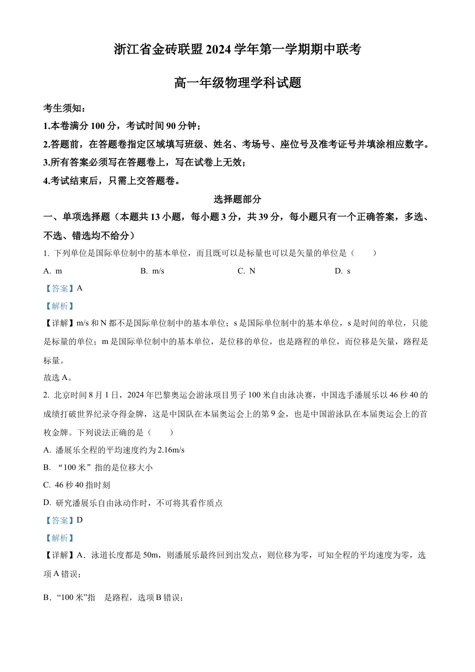 浙江省金砖联盟2024-2025学年高一上学期11月期中考试物理试题 Word版含解析.docx_第1页