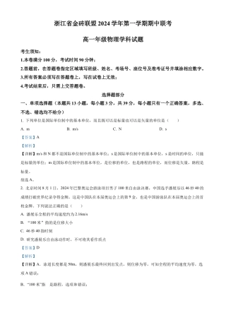 浙江省金砖联盟2024-2025学年高一上学期11月期中考试物理试题 Word版含解析.docx