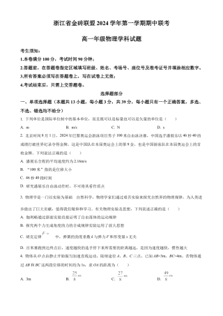 浙江省金砖联盟2024-2025学年高一上学期11月期中考试物理试题 Word版无答案.docx