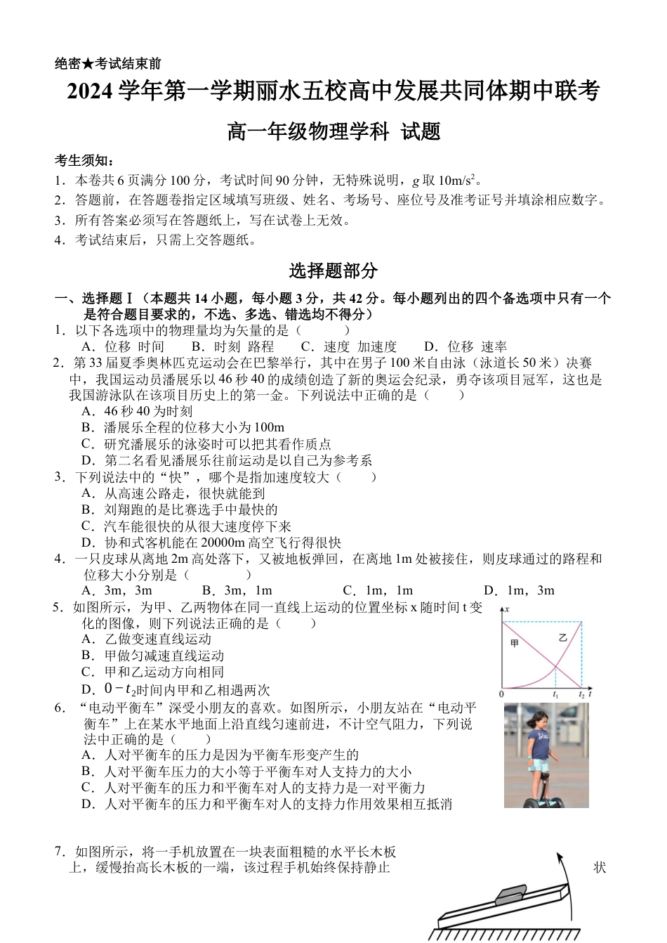 浙江省丽水市五校高中发展共同体期中联考2024-2025学年高一上学期11月期中物理试题.docx_第1页