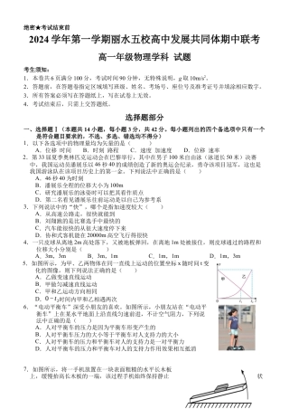 浙江省丽水市五校高中发展共同体期中联考2024-2025学年高一上学期11月期中物理试题.docx