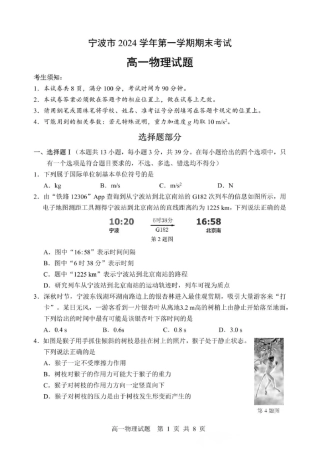 浙江省宁波市2024-2025学年高一上学期期末物理试题（图片版，含答案）.pdf
