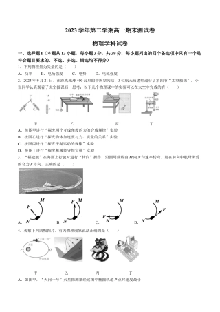 浙江省宁波市慈溪市2023-2024学年高一下学期期末测试物理试题.docx