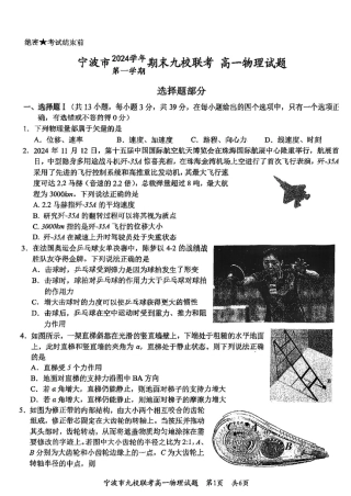 浙江省宁波市九校联考2024-2025学年高一上学期期末物理试题（图片版，含答案）.pdf