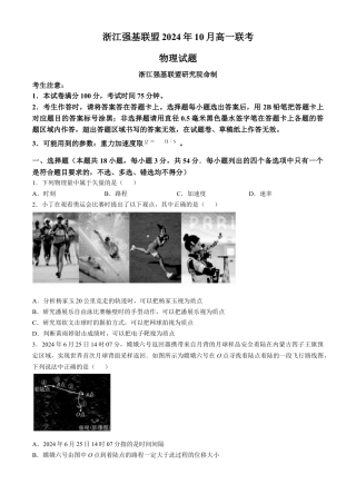 浙江省强基联盟2024-2025学年高一上学期10月联考物理试题 .docx