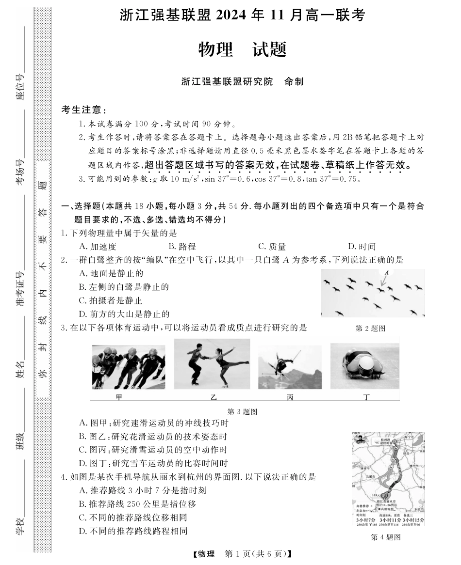 浙江省强基联盟2024-2025学年高一上学期11月联考_物理试题.pdf_第1页
