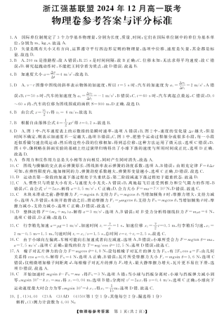浙江省强基联盟2024-2025学年高一上学期12月联考物理试题_物理答案.pdf