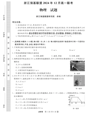 浙江省强基联盟2024-2025学年高一上学期12月联考物理试题_物理试题.pdf