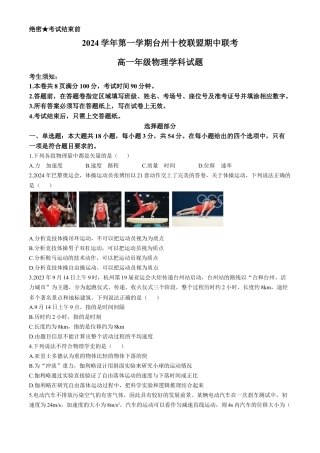 浙江省台州市台州十校联考2024-2025学年高一上学期11月期中物理试题 Word版含答案.docx