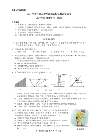 浙江省浙南名校联盟2024-2025学年高一下学期2月返校考试物理试题（PDF版，含答案）_高一物理试卷.pdf