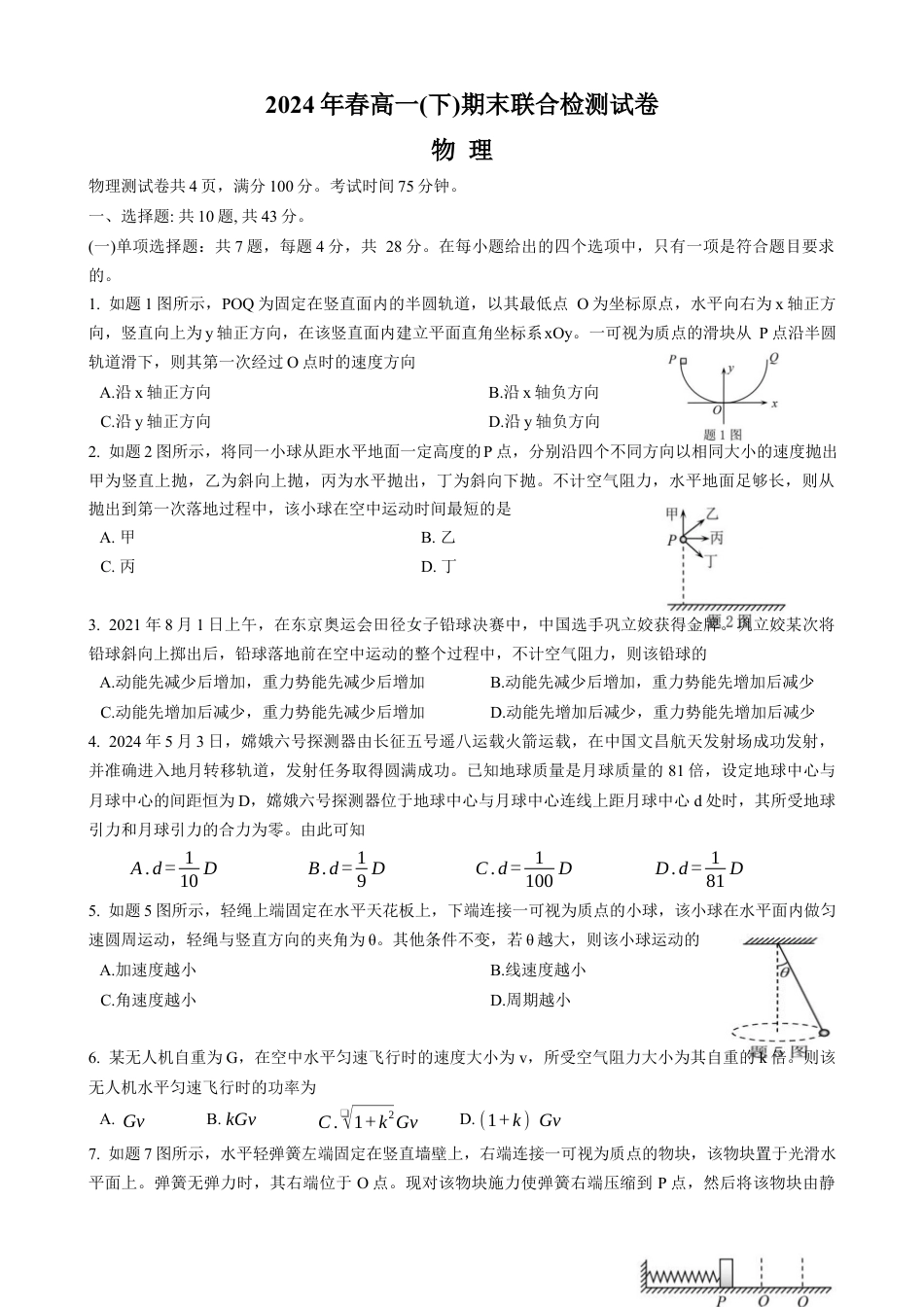 重庆市2023-2024学年高一下学期期末考试物理试卷.docx_第1页