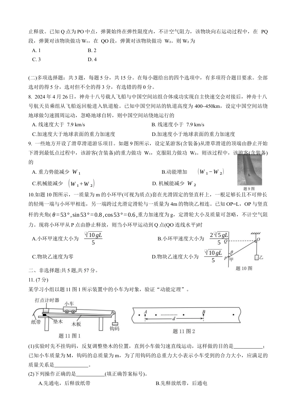 重庆市2023-2024学年高一下学期期末考试物理试卷.docx_第2页