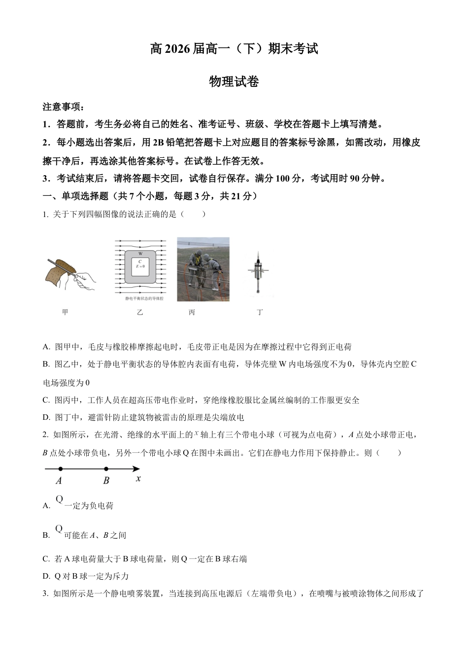 重庆市巴蜀中学校2023-2024学年高一下学期7月期末物理试题.docx_第1页
