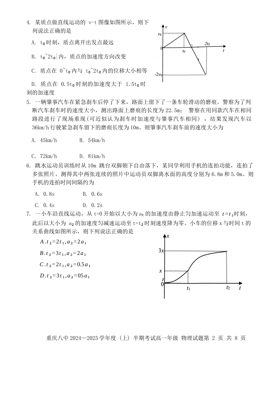 重庆市第八中学2024-2025学年高一上学期期中考试 物理 Word版含解析.docx_第2页