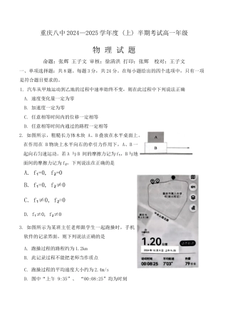 重庆市第八中学2024-2025学年高一上学期期中考试 物理 Word版含解析.docx