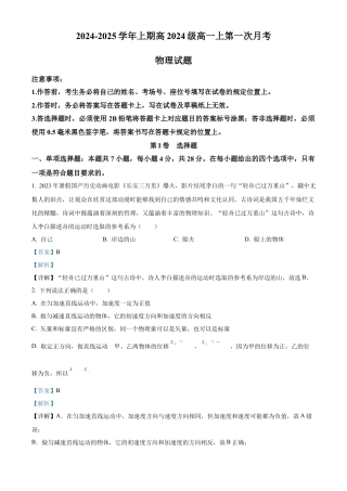 重庆市七校联考2024-2025学年高一上学期第一次月考物理试题 Word版含解析.docx