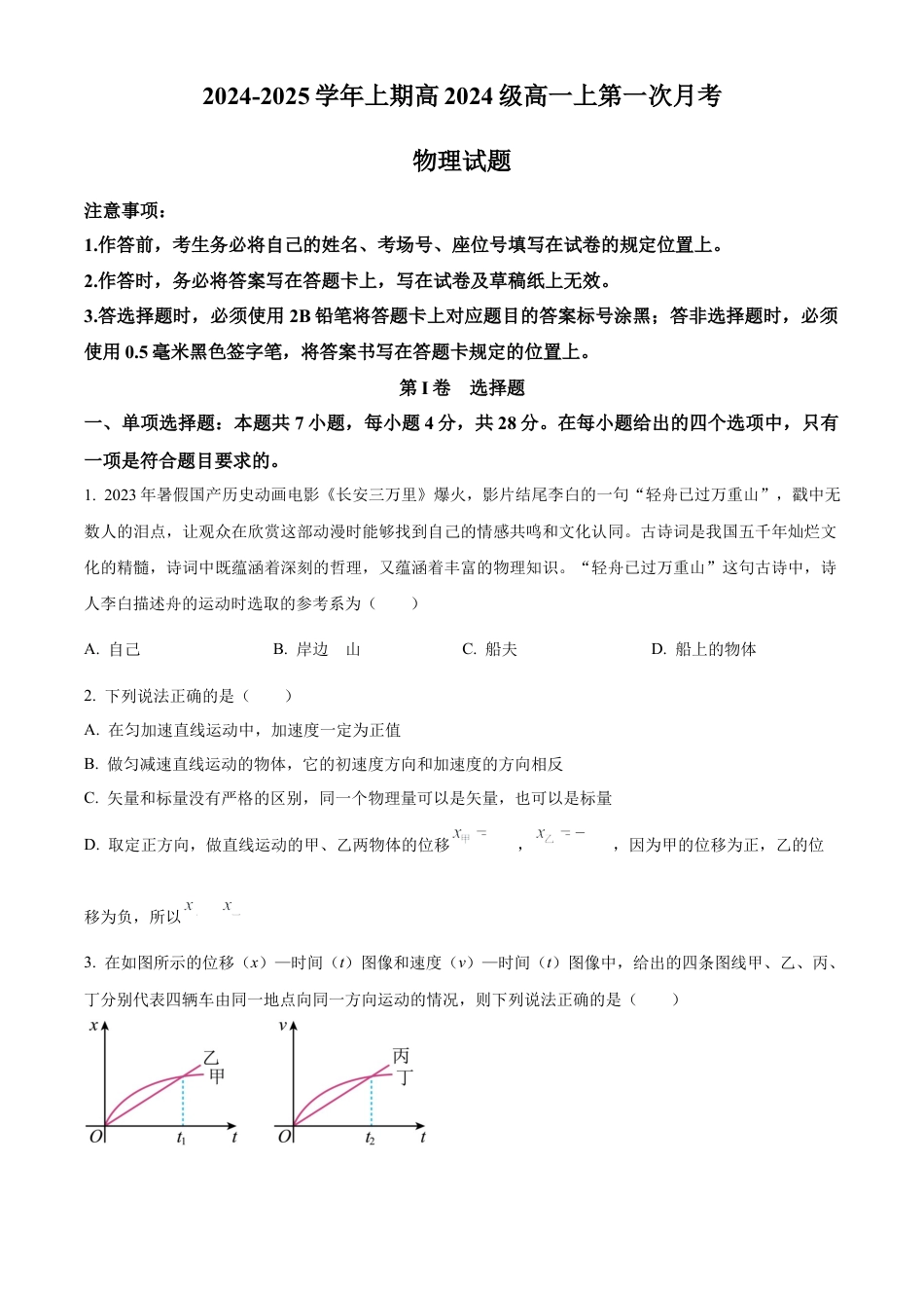 重庆市七校联考2024-2025学年高一上学期第一次月考物理试题 Word版无答案.docx_第1页
