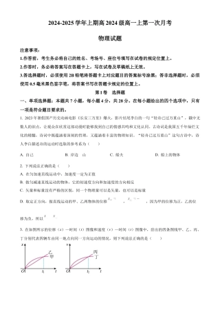 重庆市七校联考2024-2025学年高一上学期第一次月考物理试题 Word版无答案.docx