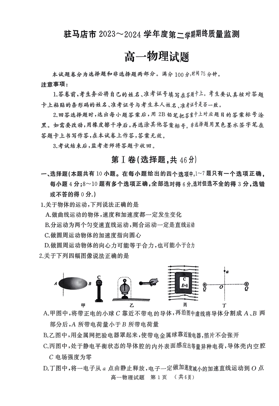 驻马店市2023-2024学年度第二学期期终质量监测高一物理试题.pdf_第1页