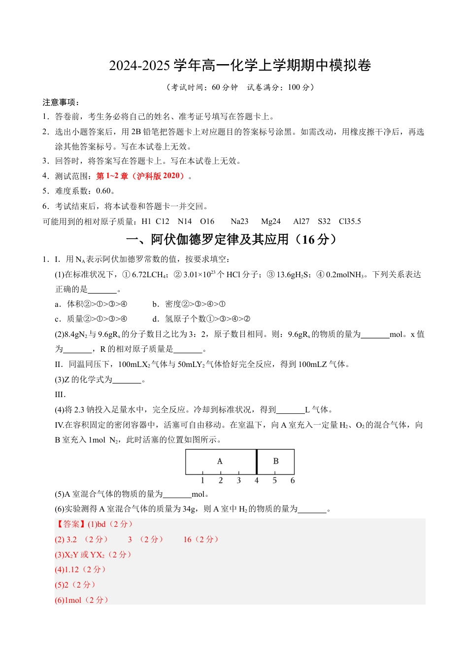 高一化学期中模拟卷（上海专用）（全解全析）.docx_第1页